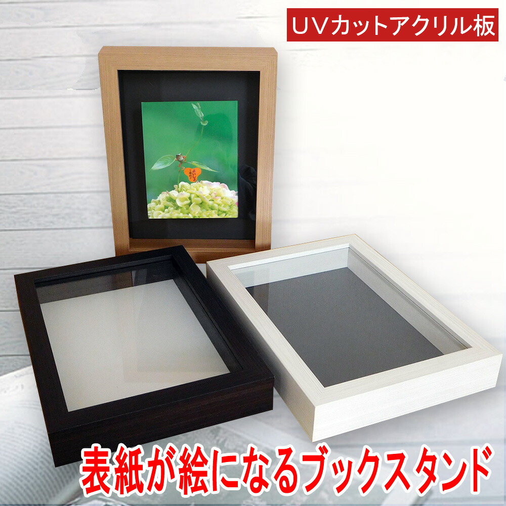 【日本製】 飾りつけ 読みもの 一こま 本の背部分を飾る写真立て UVとり捨てる アクリル樹脂板付き添い人 木製 一こま 入れもの 読みもの照明ランプ 飾りつけ