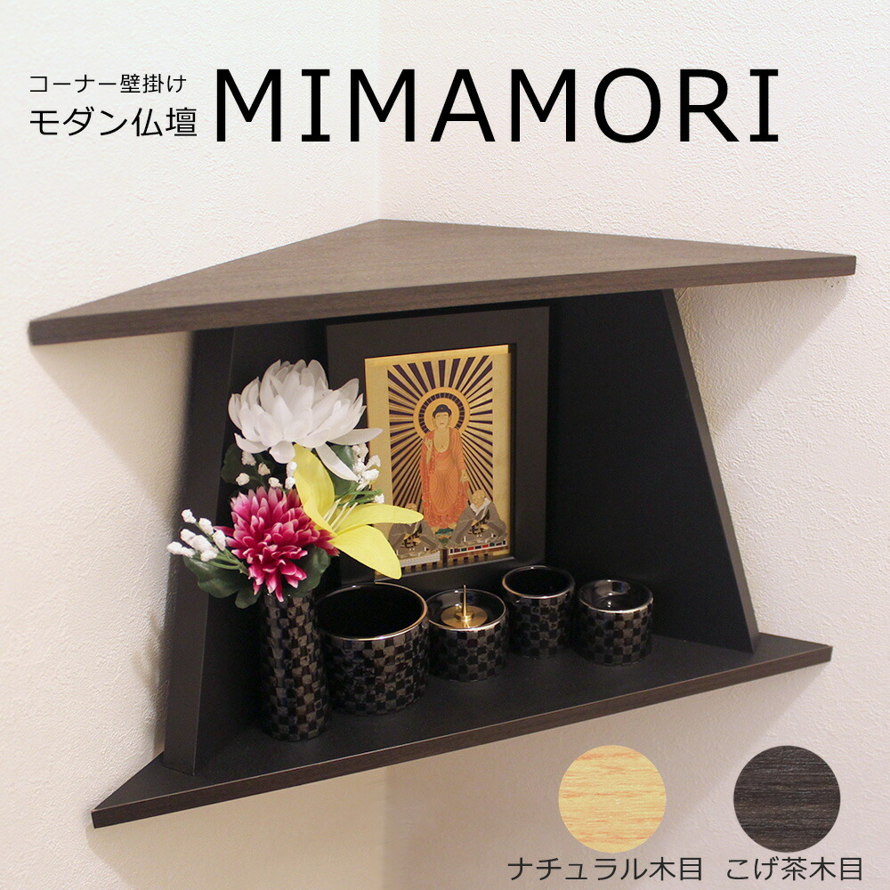 コンパクト モダン 仏壇 MIMAMORI (みまもり) コーナー壁掛け 取り付け簡単(壁側フック付き)