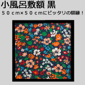 楽天市場】【日本製】小風呂敷額縁 高級 木目タイプ こげ茶木目