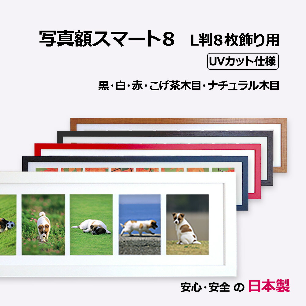 【日本製】職人技 フォトフレーム（写真額） L判 8枚収納 127x89 木製 高級感 おしゃれ空間 家族写真 ペット写真 成長記録 UVカット アクリル 壁掛け