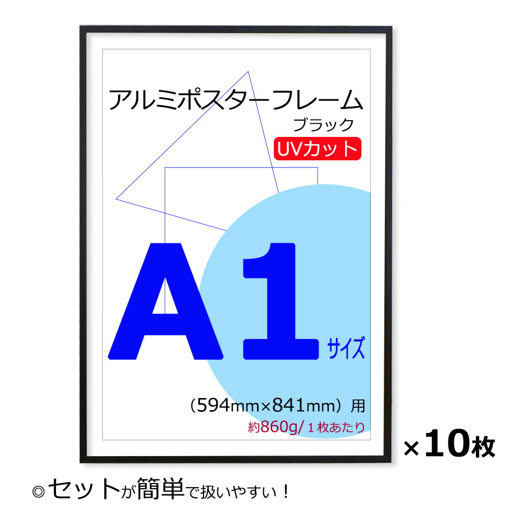 楽天市場】ポスターフレーム A1 (594x841mm) ブラック 黒 UVカット ペット板 アルミ製 額縁 壁掛けフレーム : 岐阜の木工屋