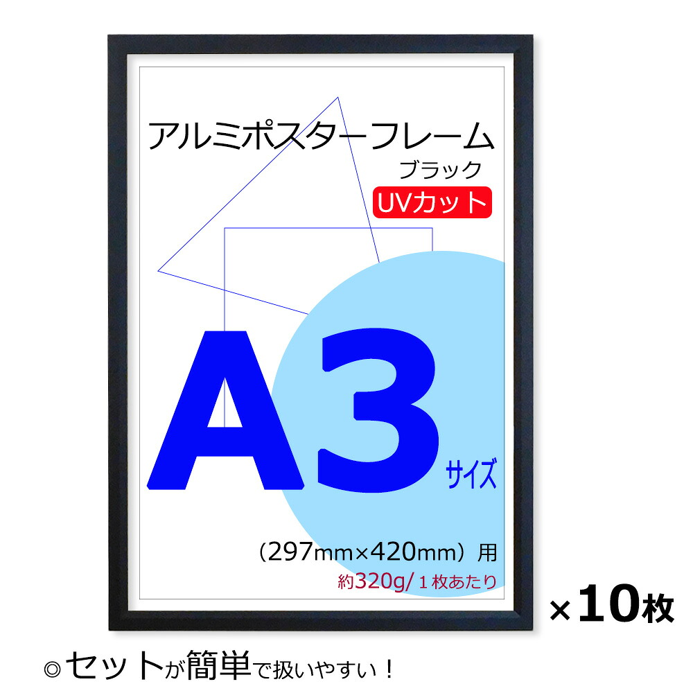 お得な10枚セット!【 ポスターフレーム A3 (297x420mm) アルミ製 ブラック 黒 UVカット ペット板 仕様】 【額縁 ポスター額縁 アルミフレーム】
