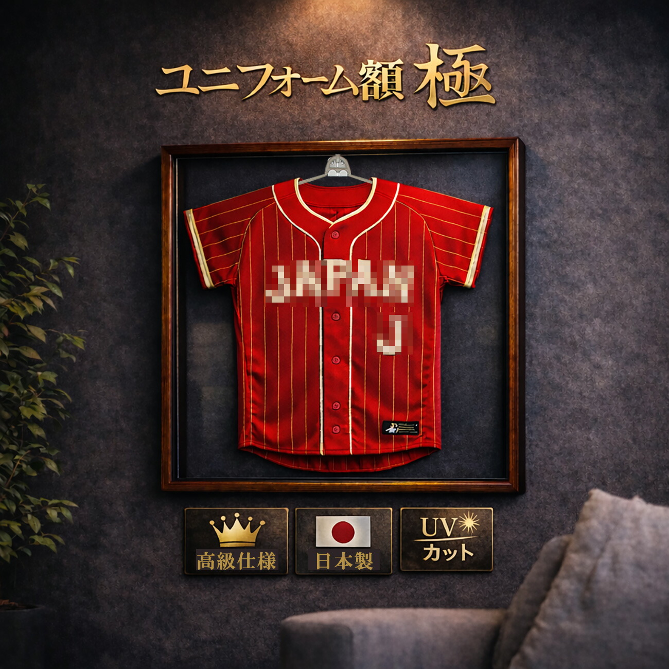 楽天市場】前開きタイプ ユニフォーム額縁 Lサイズ（収容寸法：1100