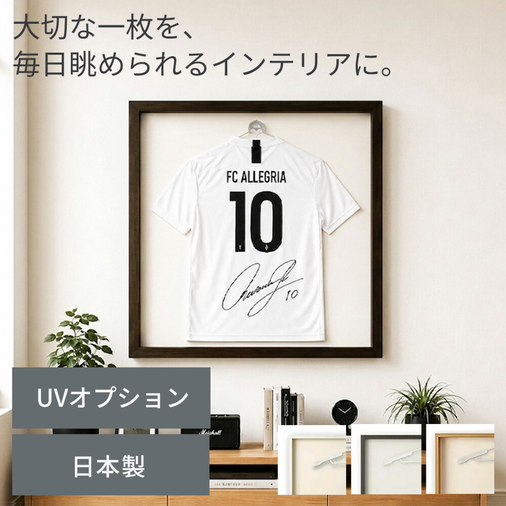 【日本製】 ユニフォーム 額縁 こげ茶木目 ナチュラル木目 白木目 大(L)サイズ ユニフォーム 額 木製 フレーム UVカット アクリルオプション付き ユニフォームフレーム tシャツ 額 tシャツ 額縁 野球 ユニフォーム 額 ユニフォーム 飾る|岐阜の木工屋