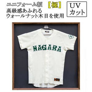 【日本製】 ユニフォーム 額縁 極（きわみ） 大（Ｌ）サイズ UVカットアクリル板仕様 ウォールナット木目調 ユニフォーム 額 木製 フレーム