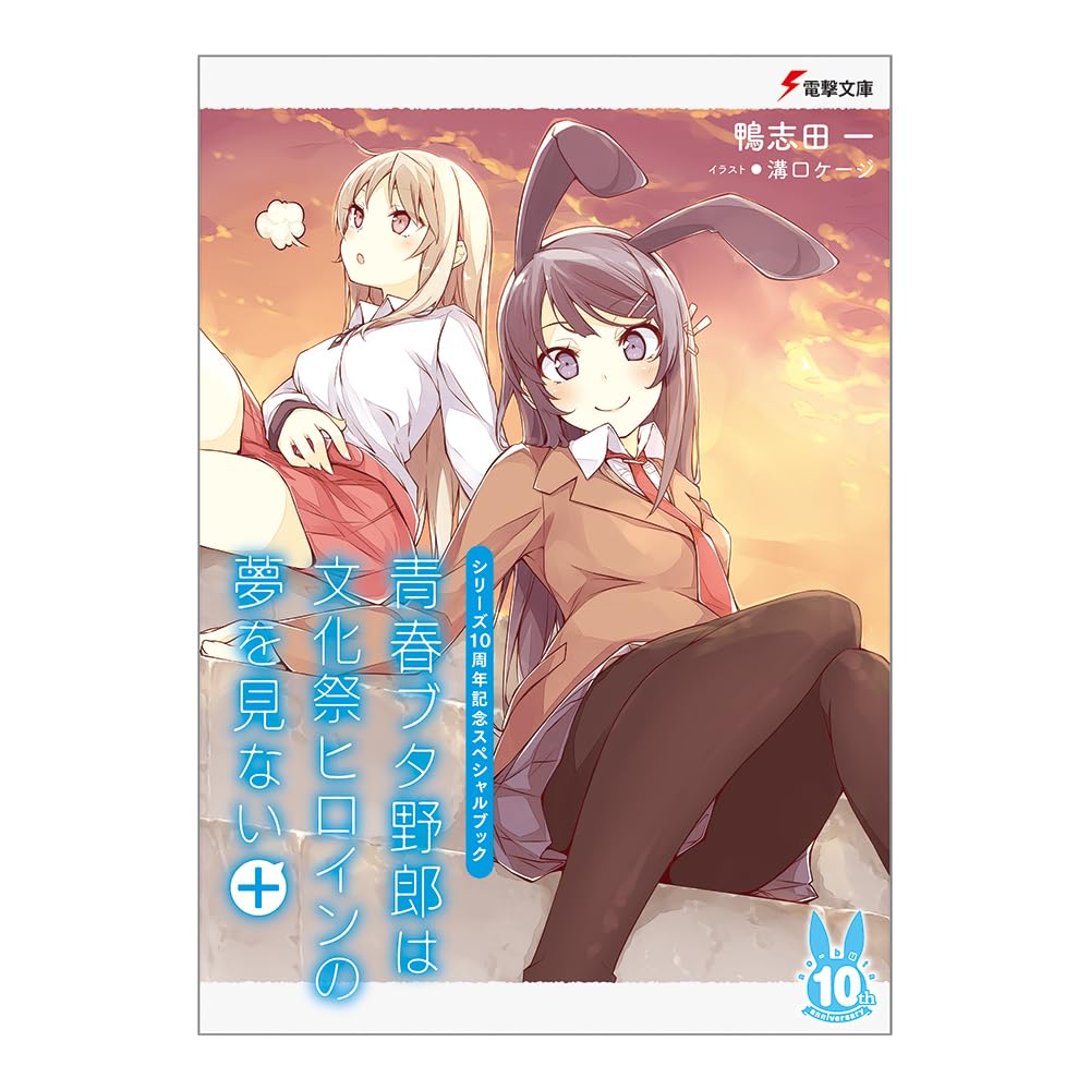 【新品未開封】青ブタシリーズ 10~15巻＋短編集 ＋ 特典カード4種 楽天市場】青春ブタ野郎シリーズ刊行10周年記念フェア 桜島麻衣