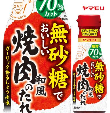 【ポイント10倍　ケースでお得】ヤマモリ　無砂糖でおいしい焼肉のたれ（12本）　ロカボ　あす楽　炊き肉のたれ　たれ　ソース　ケトジェニック　低糖質　糖質制限　ケト　焼肉　調味料　糖質オフ調味料　肉　糖質オフ　父の日