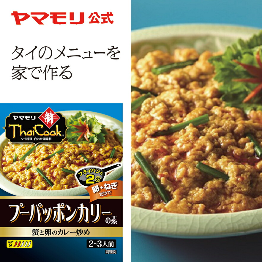 楽天市場】【ポイント10倍】ヤマモリ タイカレー プーパッポン（1個）レトルトカレー カレー プーパッポンカレー 蟹と卵 スパイスカレー レトルト食品  中辛 常温保存 非常食 タイフード 電子レンジ対応 あす楽 : ヤマモリ公式 楽天市場店