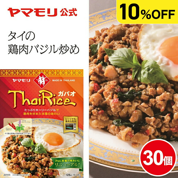 【ケース10%OFF】ヤマモリ ガパオライス (30個)| ガパオ ガパオごはん ガパオご飯 ガパオライス レトルト ひき肉 挽肉 バジル タイ料理 レトルトご飯 レトルト食品 激辛 辛口 常温保存 非常食 電子レンジ対応 まとめ買い 父の日