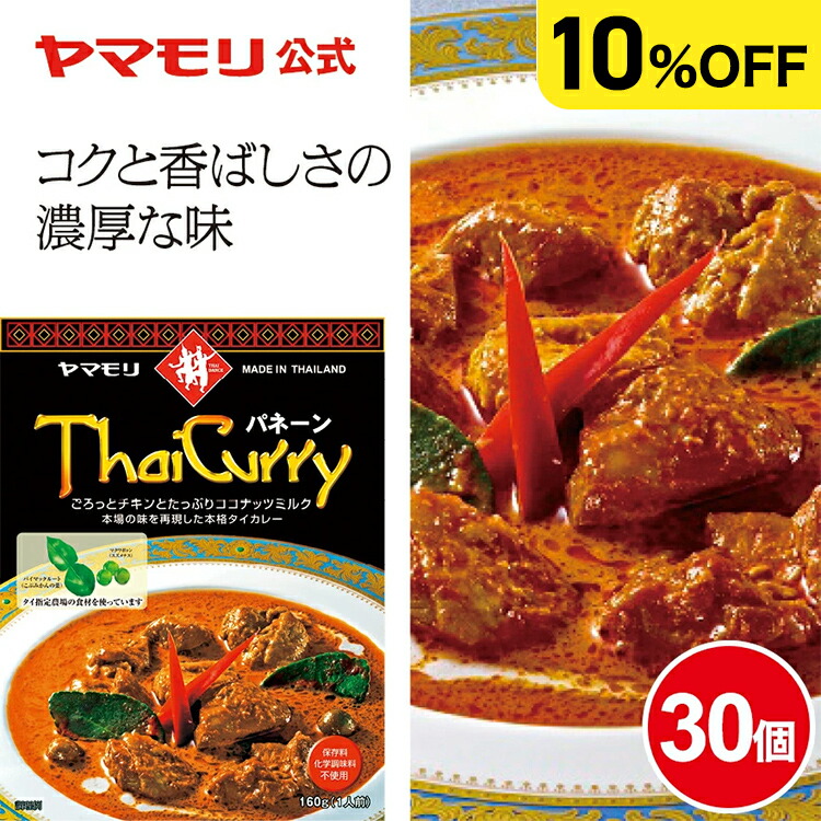 【枚数・4時間限定 3000円OFFクーポン】 【ケースでお得10%OFF】ヤマモリ タイカレー パネーン (30個)| レトルトカレー カレー パネーンカレー パネーン スパイスカレー レトルト食品 常温保存 非常食 カレーセット 電子レンジ対応 タイ料理 まとめ買い ケース 防災 父の日