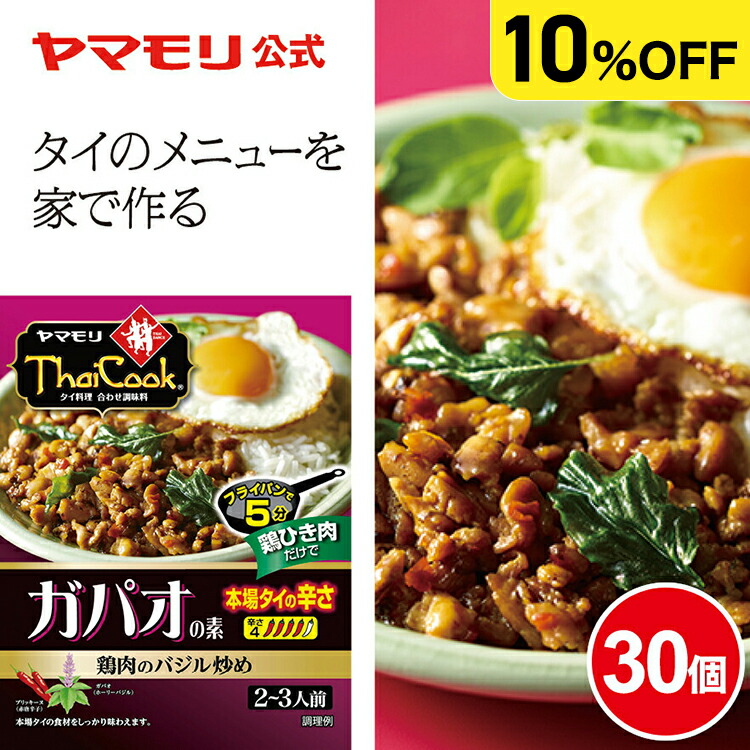 【枚数・4時間限定 3000円OFFクーポン】 【ケースでお得10%OFF】 ヤマモリ タイクック ガパオの素 本場の辛さ(30個)| ガパオ ガパオライス レトルト食品 パーティー レトルト thai 常温保存 非常食 まとめ買い ケース タイ料理 父の日