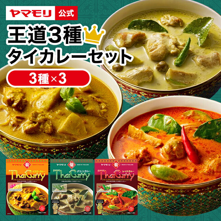 最新情報 ヤマモリ 王道 タイカレー 3種×3個の9個セット 中