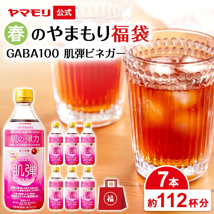 春のやまもり 福袋 GABA 100 肌弾ビネガー （7本） 2026 機能性表示食品 ギャバ 睡眠の質向上 ストレス緩和 血圧 高めの血圧 砂糖不使用 りんご酢 ザクロ ドリンク 飲む酢 女性 ギフト