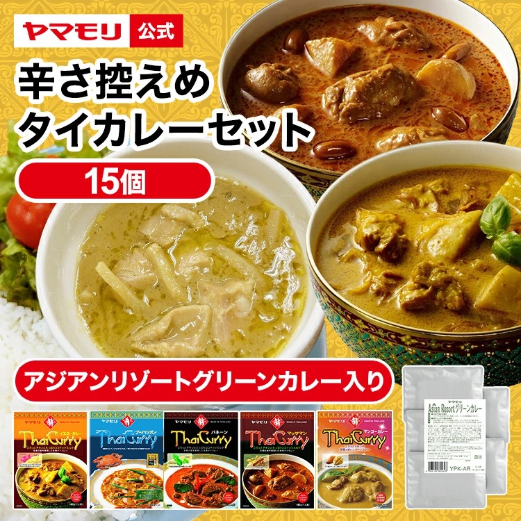 ヤマモリ 辛さ控えめ タイカレー 5種×2(10個)＋アジアンリゾートグリーンカレー(５個)の15個セット | 中辛 マイルド レトルトカレー カレー マッサマン イエロー マンゴー ギフト 食べ比べ 電子レンジ対応 タイ料理 父の日