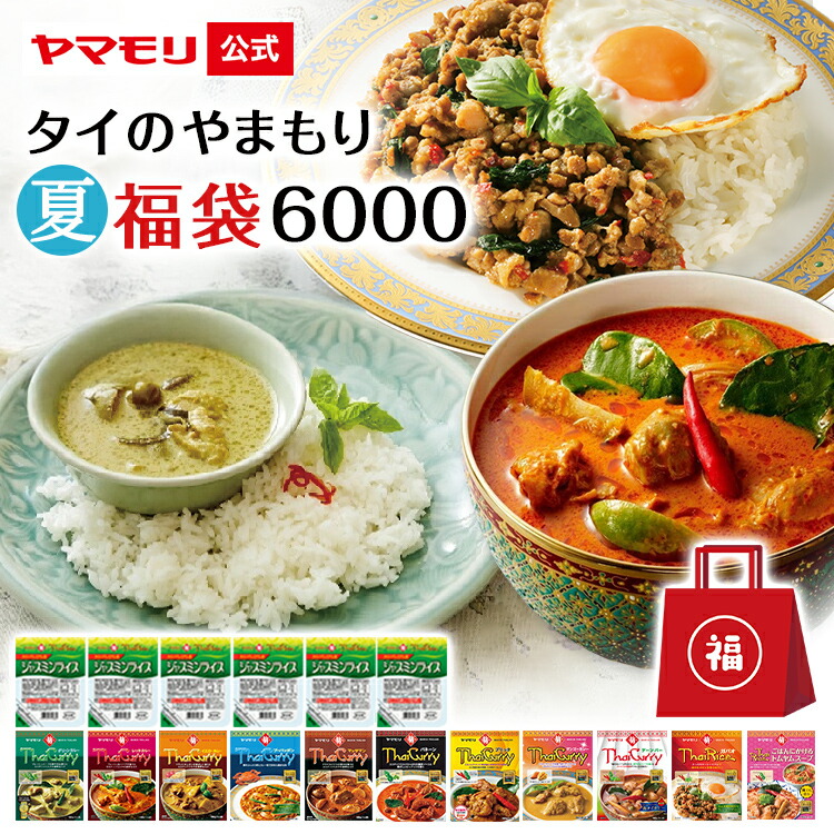【枚数・4時間限定 3000円OFFクーポン】 タイのやまもり 夏のやまもり 福袋 6000 ( タイカレー ガパオ 11個セット, ジャスミンライス 6個 )| グリーンカレー レッドカレー トムヤム レトルト タイ料理 タイフード 食品 防災 父の日