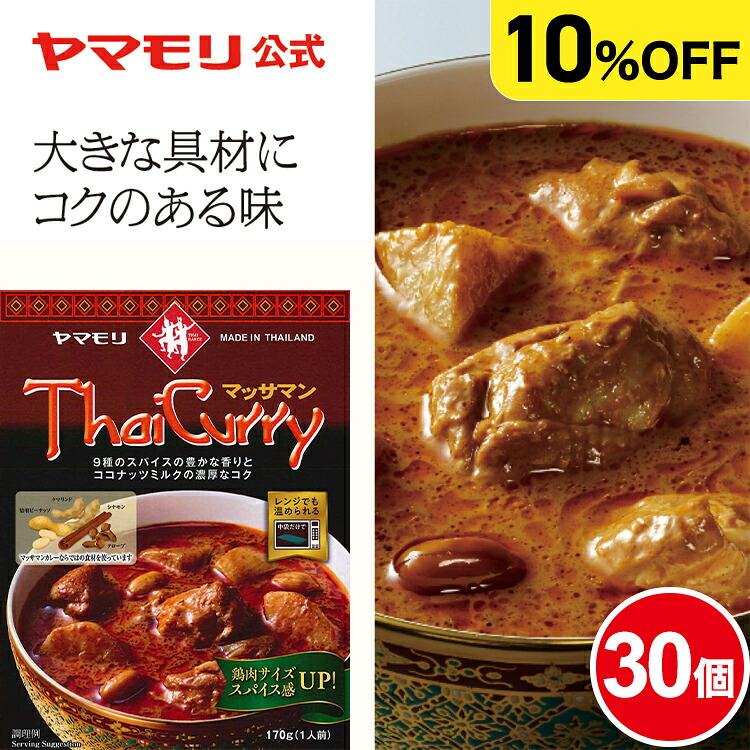 【クーポン最大3000円 4/14 20時-4/17 9;59】 【ケースでお得10%OFF】ヤマモリ タイカレー マッサマン (30個) レトルトカレー カレー マッサマンカレー マッサマン ゲーン ゲーンマッサマン スパイスカレー 中辛 常温保存 非常食 電子レンジ対応 まとめ買い 防災 お中元