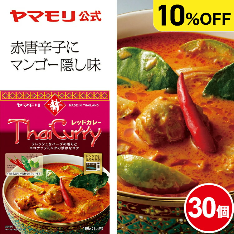 【ケースでお得10%OFF】ヤマモリ タイカレー レッド (30個) レトルトカレー カレー タイフード レッドカレー スパイスカレー レトルト食品 激辛 辛口 スープカレー 常温保存 非常食 防災 電子レンジ対応 タイ料理 まとめ買い お中元
