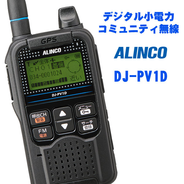 17325円 お金を節約 アルインコ ALINCO DJ-PV1D デジタル小電力コミュニティ無線トランシーバー