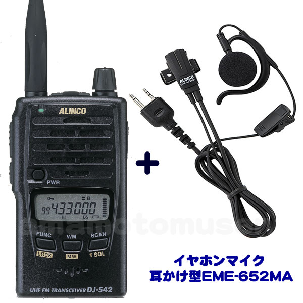 最大73％オフ！ アルインコ ALINCO DJ-S42 アマチュア無線 430MHz 耳かけ型イヤホンマイク EME-652MA セット  fucoa.cl