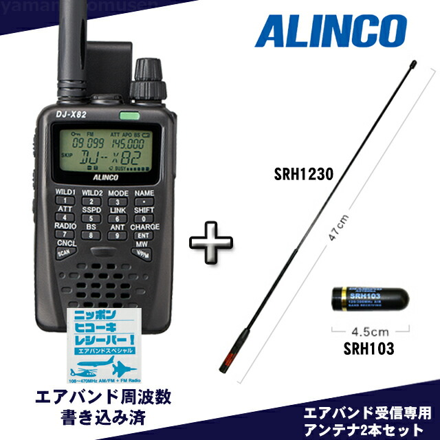 ALINCO DJ-X8 受信機 + SRH103アンテナ ALINCO DJ-X8 受信機 + SRH103アンテナ