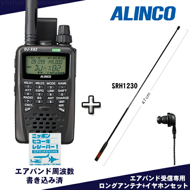 楽天市場】ALINCO(アルインコ) 受信改造済み DJ-X8 AIR BAND SPECIAL
