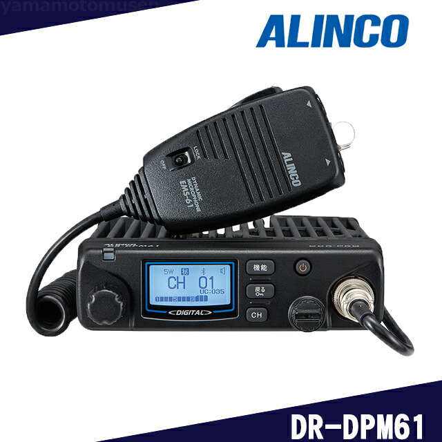 ALINCO DR-DPM60E デジタル簡易無線 82ch対応 車載型 デジタル簡易無線・登録局｜アルインコインカム