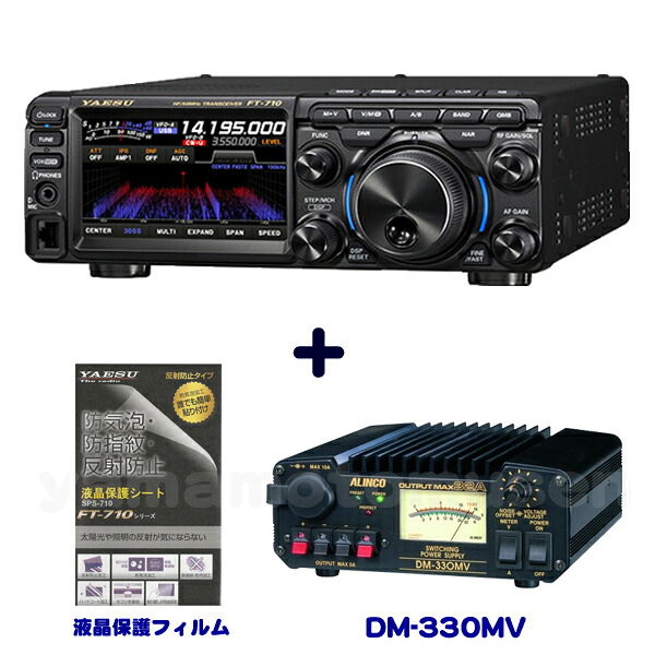 ヤエス(八重洲無線) FT-710 Fieldアルインコ DM-330MV 安定化電源 + 液晶保護シート SPS-710 セット|山本無線CQ