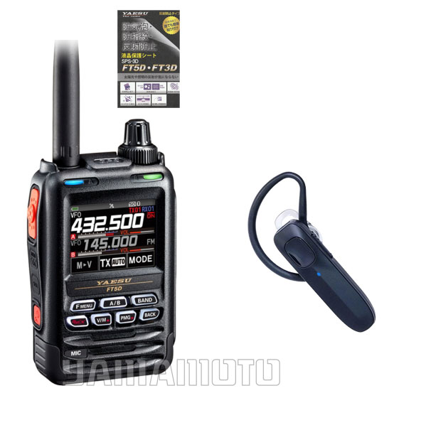 ヤエス(八重洲無線) FT5D + SSM-BT20 セット 液晶保護シート SPS-3D プレゼント中！