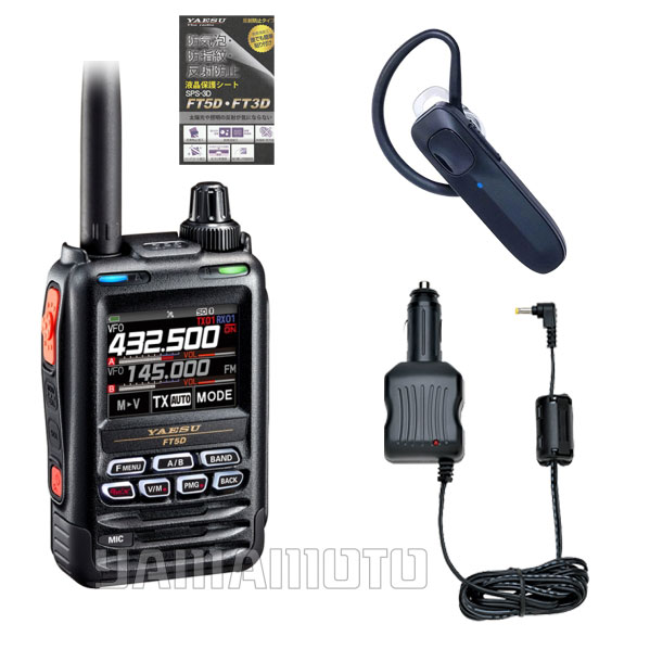 ヤエス(八重洲無線) FT5D + SSM-BT20 + SDD-13 セット 液晶保護シート SPS-3D プレゼント中！