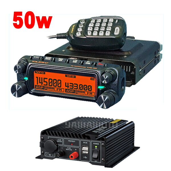 FTM-150ASP (50W) ヤエス(八重洲無線) ＋ DT-921 DC-DCコンバーター セット