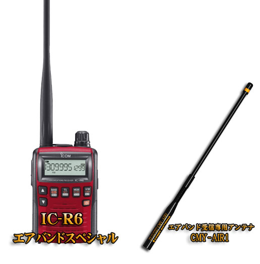 楽天市場】アイコム(ICOM) IC-R6＋ CMY-AIR1エアバンドスペシャルセット広帯域 ハンディ受信機 : 山本無線ＣＱ