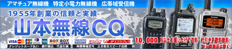 山本無線CQ:秋葉原山本無線では、いつも定番商品をお手ごろ価格にて販売中です!