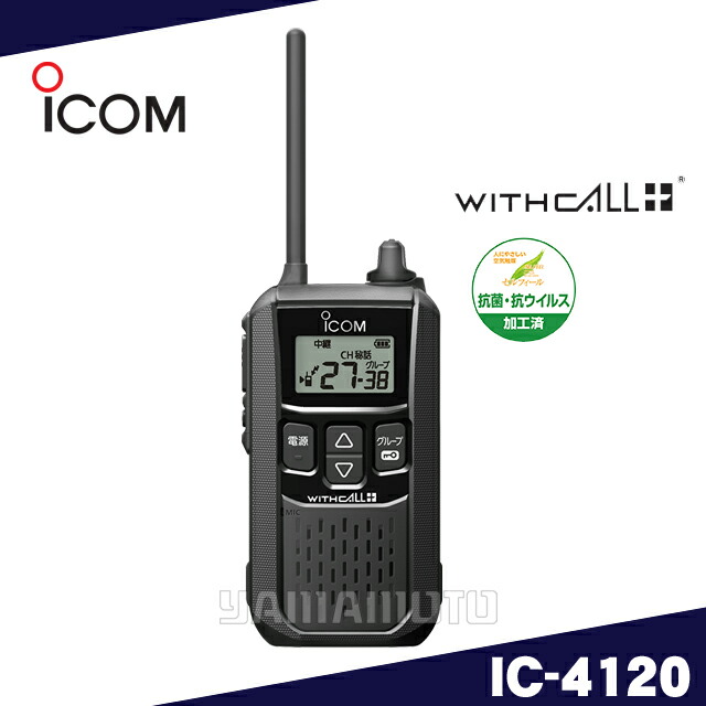 楽天市場】アイコム(ICOM) IC-4120B ブラック 特定小電力