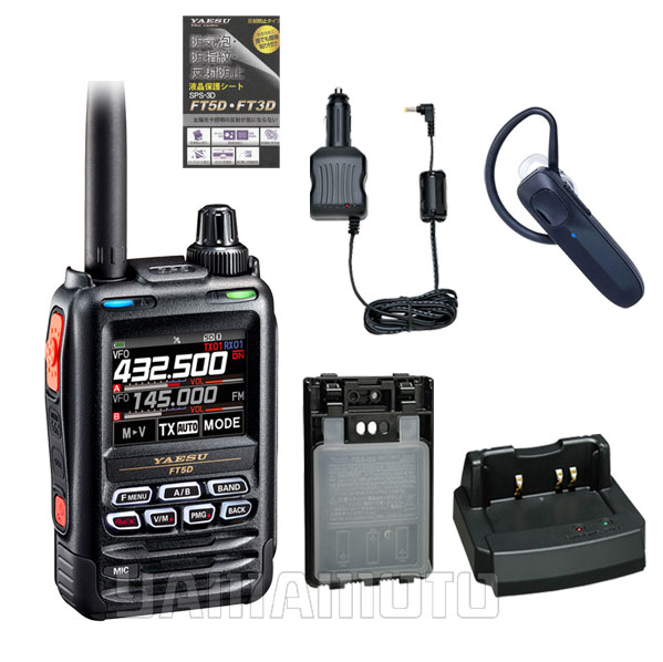 ヤエス(八重洲無線) FT5D + SSM-BT20 + FBA-39 + SDD-13 + SBH-52 セット 液晶保護シート SPS-3D プレゼント中！