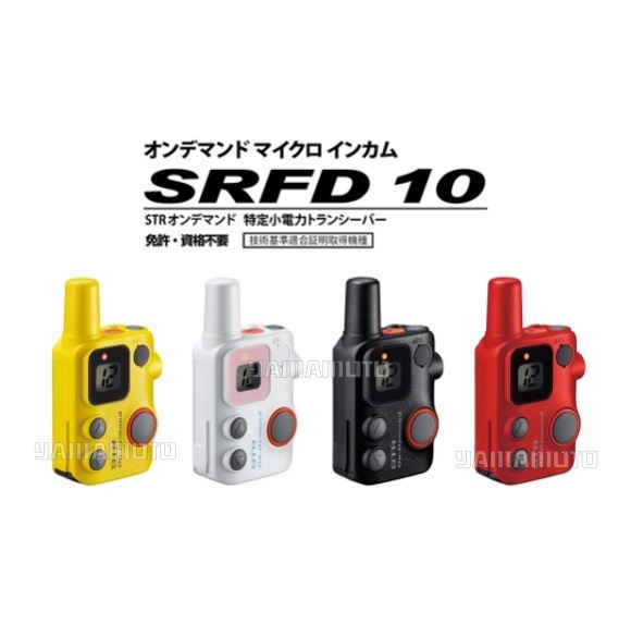 スタンダードホライズン(八重洲無線) 一種独特小ワット数トランシーバー SRFD10