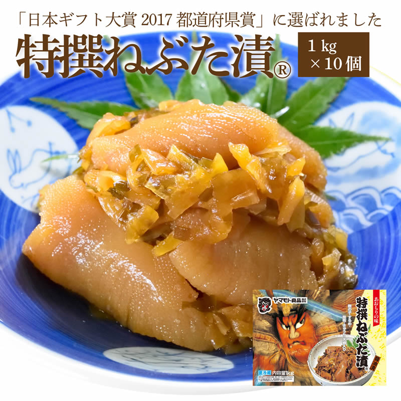 ポイント10倍 楽天市場 特撰 ねぶた漬 1ｋｇ 10個セット 送料無料 受賞 食品 グルメ ギフト お中元 お歳暮 御中元 御歳暮 ご飯のお供 お取り寄せ 酒の肴 おつまみ 漬物 詰め合わせ 東北 青森県 お土産 人気 ねぶた祭り ヤマモト食品 ねぶた漬け 松前漬け 大根