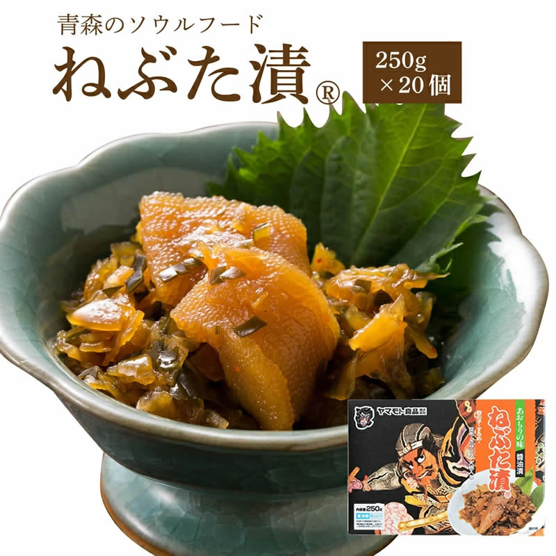 高価値セリー ねぶた漬 送料無料 食品 グルメ ギフト お中元 お歳暮 御中元 御歳暮 ご飯のお供 お取り寄せ 酒の肴 おつまみ 漬物 詰め合わせ  東北 青森県 お土産 人気 美味しい ねぶた祭り ヤマモト食品 ねぶた漬け 松前漬け fucoa.cl