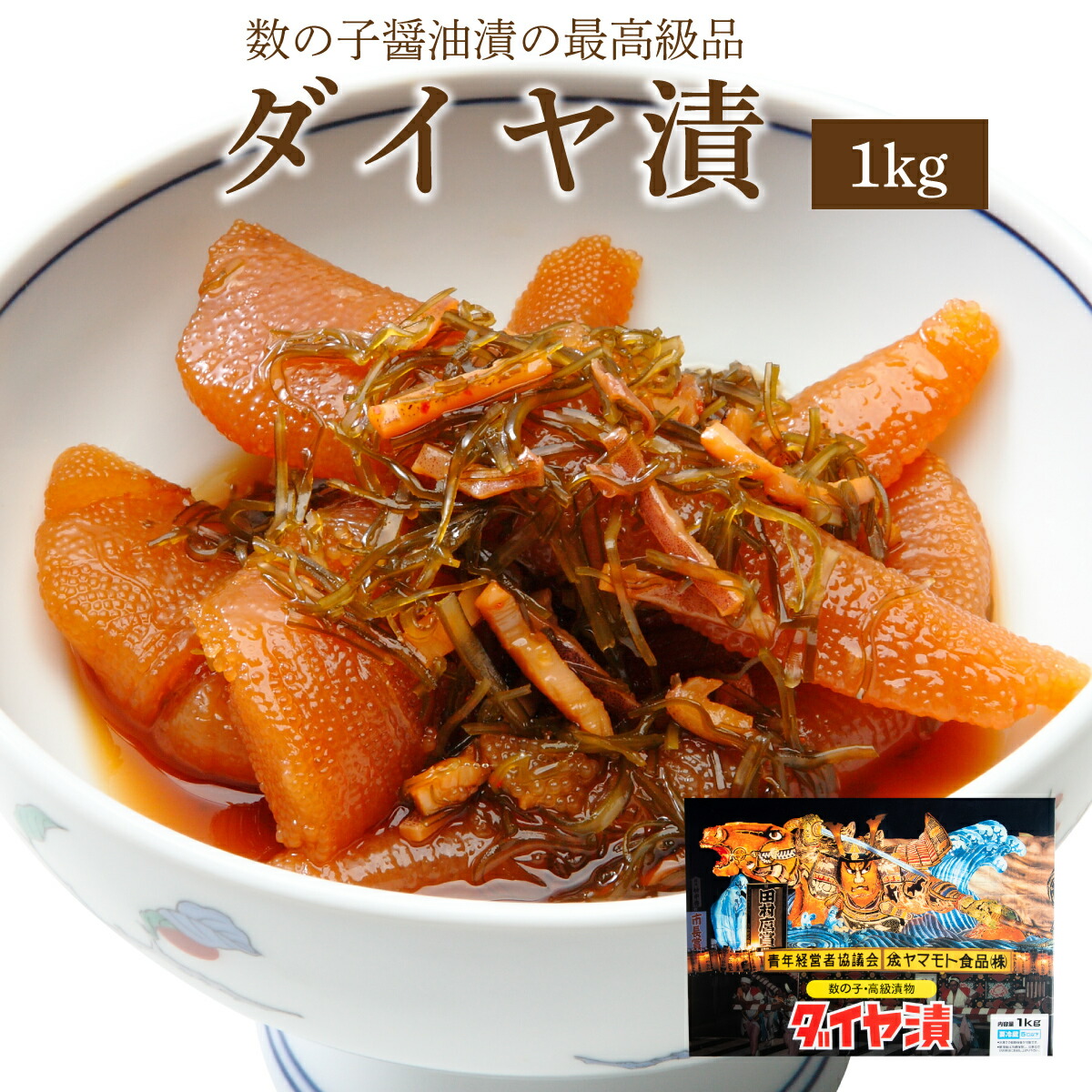 ダイヤ漬１ｋｇ  送料無料 ご飯のお供 お取り寄せ 酒の肴 漬物 青森県 青森 お土産 ねぶた祭り ヤマモト食品 ねぶた漬け 数の子 松前漬け 昆布 スルメ ギフト ご当地グルメ お土産 魚卵 数の子醤油漬け ねぶた お中元 お歳暮 御中元 御歳暮