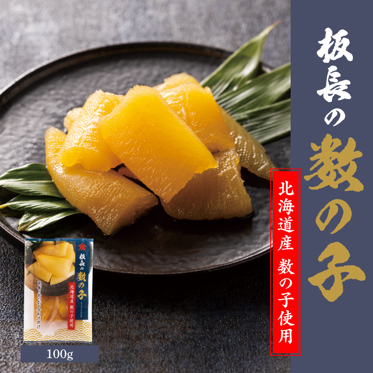 【セール限定!店内全品最大P10倍】【国産】板長の数の子【100ｇ×5個】食品 グルメ ギフト お中元 お歳暮 御中元 御歳暮 ご飯のお供 お取り寄せ 酒の肴 おつまみ 詰め合わせ 東北 青森県 人気 おすすめ 美味しい ねぶた祭り ヤマモト食品