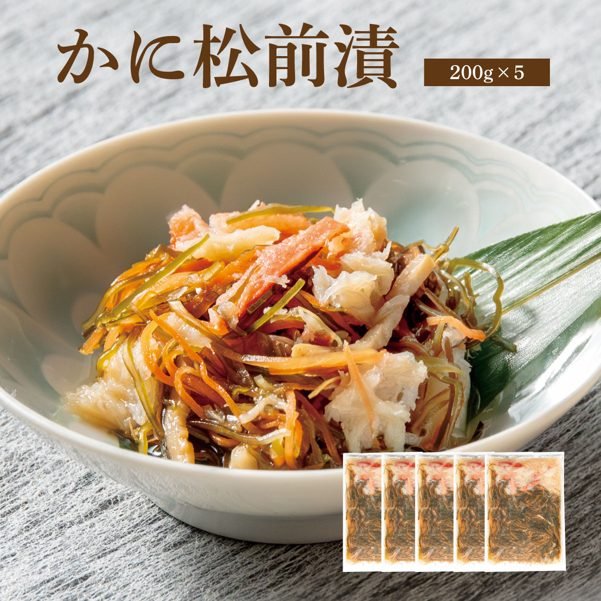 かに松前漬【200ｇ×5個】【要冷凍約360日】
