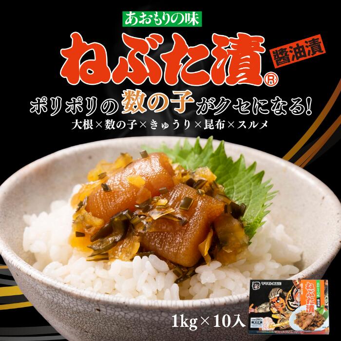 【テレビで紹介】ねぶた漬 【1kg×10個】送料無料 食品 グルメ ギフト お中元 お歳暮 御中元 御歳暮 ご飯のお供 お取り寄せ 酒の肴 おつまみ 漬物 詰め合わせ 青森県 お土産 人気 美味しい ねぶた祭り ヤマモト食品 ねぶた漬け 松前漬け|青森の味・ねぶた漬のヤマモト食品