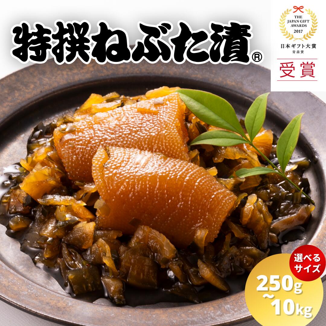 【日本ギフト大賞 受賞】特撰ねぶた漬 選べるサイズ 250g 500g 1kg 5kg(250x20,500gx10) 10kg 受賞 食品 グルメ ギフト お中元 お歳暮 御中元 御歳暮 ご飯のお供 お取り寄せ 酒の肴 おつまみ 詰め合わせ 東北 青森県 人気 おすすめ 美味しい ねぶた祭り ヤマモト食品|青森の味・ねぶた漬のヤマモト食品