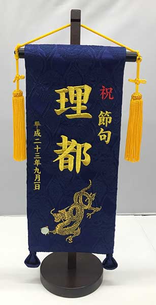 刺繍入り名前旗(玉竜）小名前旗　こどもの日　五月人形　兜飾り　鎧飾り　初節句　お祝い　龍　誕生祝い　プレゼント　ギフト　タペストリー　端午の節句　名前刺・墸｜山本人形店 13,875円
