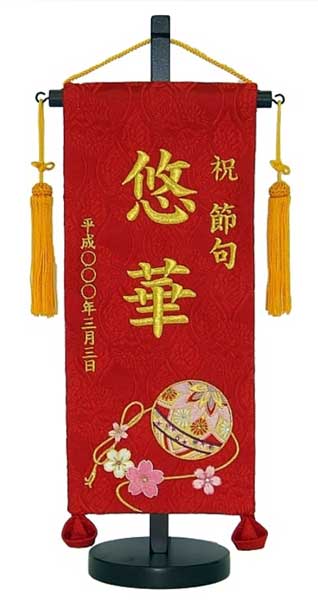 刺繍入り名前旗(お誂え）華鞠　小 名前旗　女の子名前　おひな様　雛人形　雛祭り　桃の節句　ひな祭り　初節句　海外へのお土産　日本土産　和モダン　和風インテリア　コンパクト　インテリア　日本文化　日本伝統　縁起物　お祝い　ギフト　プレゼント　誕生祝　お雛様