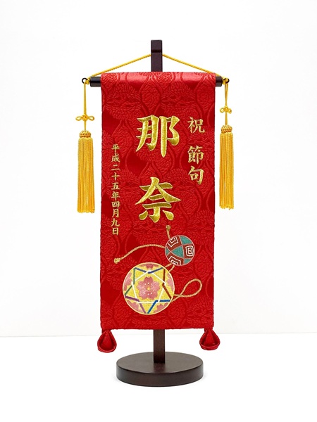 名前旗(小) 手毬　金糸刺繍　福久良刺繍・ふっくらししゅう 名前旗　女の子名前　おひな様　雛人形　雛祭り　ひな祭り　初節句　海外土産　日本土産　和モダン　和風インテリア　コンパクト　日本文化　日本伝統　縁起物　お祝い　ギフト　プレゼント　誕生祝