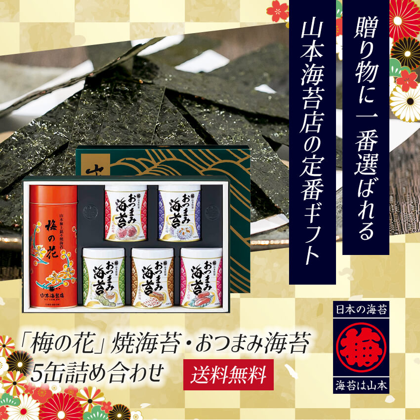 山本海苔商店 プラムのピーク 焼海苔 お手持ち部分海苔 5缶詰合せ お中元 御中元 山本 帰郷 帰省忘れ形見 弁当 のし 焼き海苔 焼きのり 国産 味付け海苔 味付けのり 老舗 御膳上等 お進上 授与 授与 東京 土産 お土産 詰合せ 贈りもの 味方 親 勤め先 Daemlu Cl