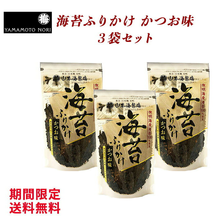 楽天市場 期間限定1月24日時 1月28日1時59分 送料無料 海苔ふりかけ かつお味 Z4345 3 1000円ポッキリ ネコポス対応 山本 山本海苔店 お取り寄せ グルメ 老舗 海苔 ふりかけ ごはん ご飯のお供 ご飯のおとも ごはんのおとも 焼のり 有明海産 国産 山本