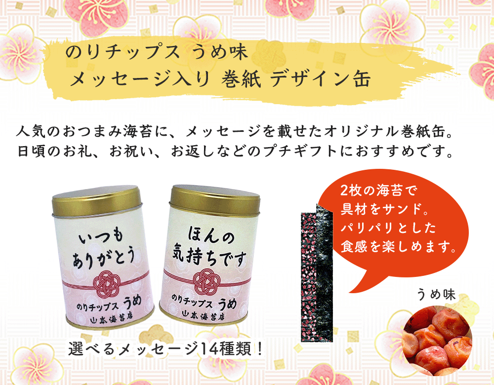 市場 メッセージ入り お年賀 引越し 御年賀 お歳暮 巻紙デザイン缶 ご挨拶 山本海苔店 うめ のりチップス 退職 御歳暮 山本 引っ越し 異動