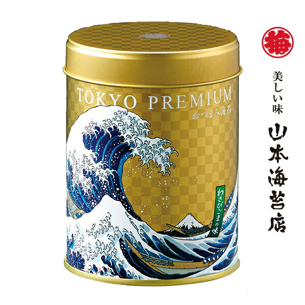 楽天市場 山本海苔店 東京プレミアム おつまみ海苔 わさびごまの味 1缶 山本 山本海苔店 Hokusai 北斎 デザイン お土産 東京土産 おしゃれ 大人 味付け海苔 山葵 胡麻 老舗 高級 贈答 プレゼント 甘いものが苦手 プチ ギフト 1000 円 以下 お返し 引っ越し 挨拶
