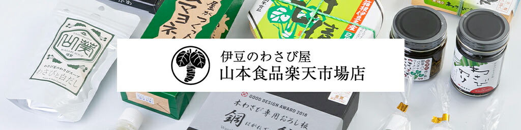 伊豆のわさび屋山本食品楽天市場店:静岡県伊豆のわさび総合メーカー山本食品が運営するオンラインショップ。